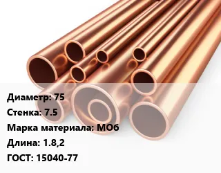 фото Труба медная 75 s=7.5 Марка: МОб ГОСТ: 15040-77 L=1.8,2
