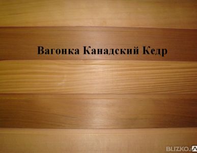 фото Вагонка серия - Канадский кедр