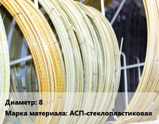 фото Стеклопластиковая арматура 8 АСП-стеклопластиковая