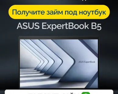 фото Займ под залог ноутбук ASUS ExpertBook B5