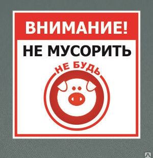 фото Табличка &quot;Не мусорить&quot;
