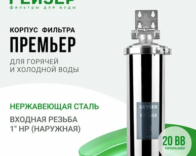 фото Гейзер Корпус Премьер 20BB 1" (50755)