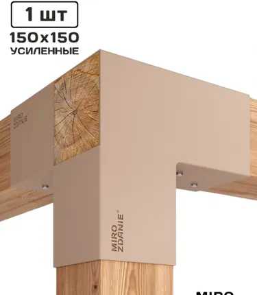 Фото №0 Коннектор для бруса 150x150 TRIO - 1 шт. латте