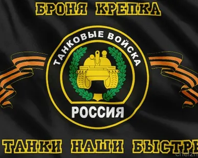 фото Флаг Танковых Войск [100х150 см. из ткани Атлас]