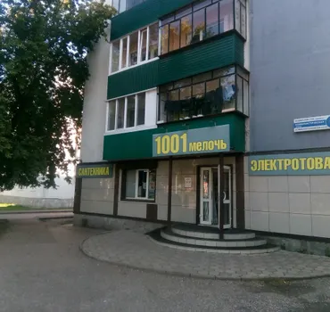 1001 Мелочь