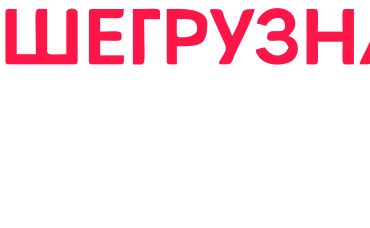 Большегрузная техника