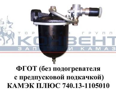 фото ФГОТ (без подогревателя с предпусковой подкачкой) КАМЭК ПЛЮС
