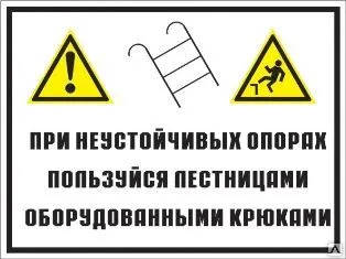 Фото №0 Знак «При неустойчивых опорах пользуйся лестницами» (пленка)