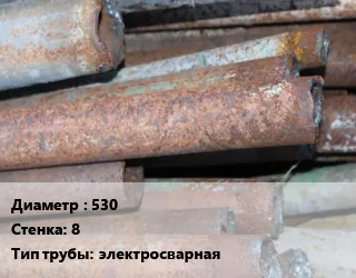 фото Труба БУ 530х8 электросварная