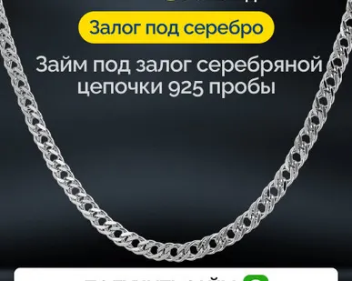 фото Займ под залог серебряной цепочки 925 пробы