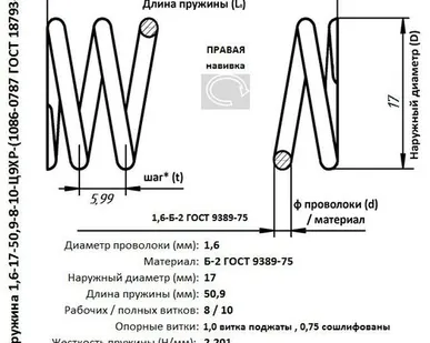 фото Пружина 1,6-17-50,9-8-10-Ц9ХР-(1086-0787 ГОСТ 18793-80)
