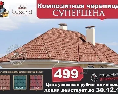 фото Композитная черепица Luxard (Люксард)