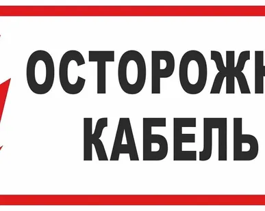 фото Плакат ПВХ-пластик 100х200 мм, символ "Осторожно! Каб...