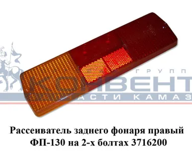 фото Рассеиватель заднего фонаря правый ФП-130 на 2-х болтах