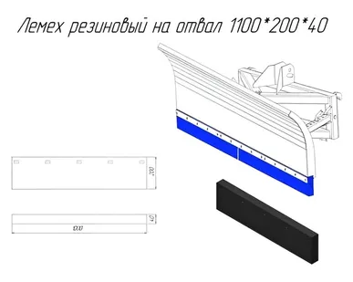 фото Лемех резиновый на отвалы Metal-Fach (Метал Фах) LIGHT и Spring (1100*200*40 мм)