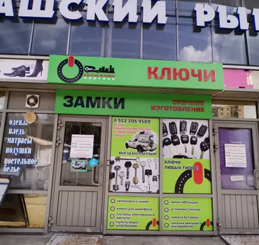 Копи-Ключ Экспресс