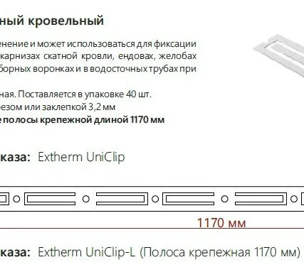 Фото №0 Extherm Extherm Uniclip-L Полоса крепежная для саморегулирующегося кабеля, 1,17 м