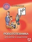 фото Робототехника для детей и родителей