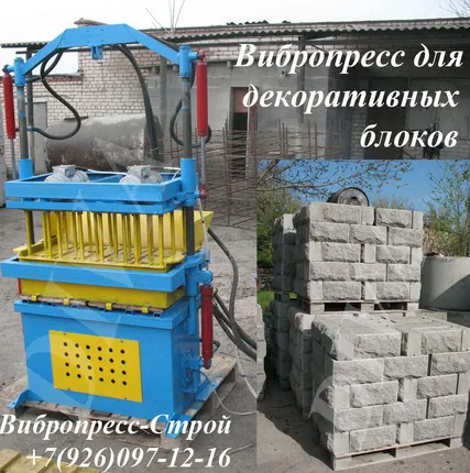 Фото №0 Вибропресс для облицовочных блоков рваный камень купить Россия