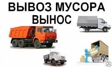 Фото №0 Вывоз мусора от 1 тонн зил, камаз, газель