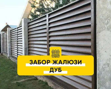 фото Забор Жалюзи Дуб