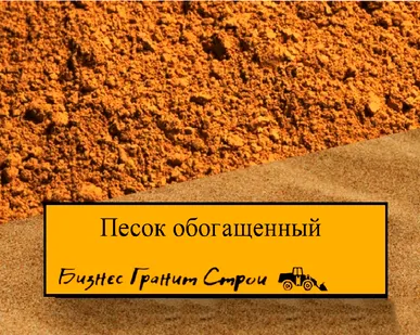фото Песок обогащенный, карьерный с доставкой