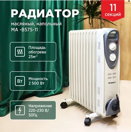 Фото №0 Радиатор масляный напольный MegArsenal MA-B57S-11