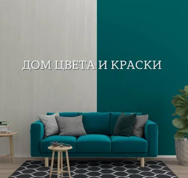 Дом Цвета и Краски
