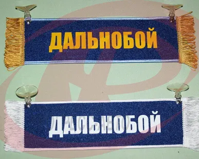 фото Вымпел прямоугольный на присосках &quot;ДАЛЬНОБОЙ&quot; (цв.синий)