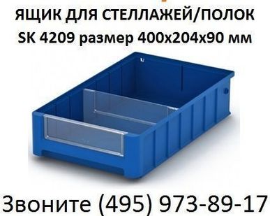 фото Контейнер в стеллаж SK 4209 размер 400х204х90 мм