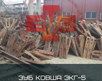 фото Зуб ковша ЭКГ 5 кривой 1085.52.06