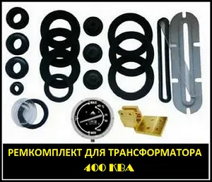 фото Ремкомплект трансформатора 400 кВа типа ТМ, ТМГ, ТМЗ, ТМФ, ТМГФ, ТМЭ
