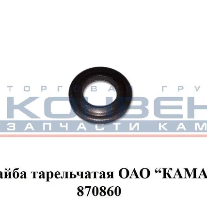 Фото №0 Шайба тарельчатая ОАО"КамАЗ"