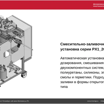 Фото №0 Смесительно-заливочная установка для двухкомпонентных материалов РХ1_2С