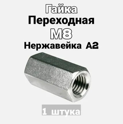 Фото №0 Гайка М8 переходная (соединительная) из нержавеющей стали А2