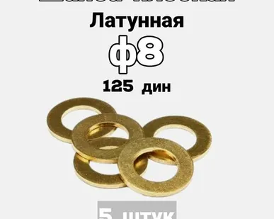 фото Шайба плоская латунная М8