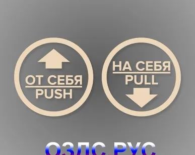 фото Комплект круглых наклеек на двери “На себя / Pull”, “От себя / Push”