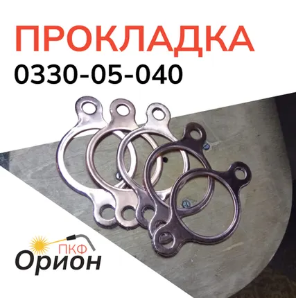 Фото №0 Прокладка 0330-05-040