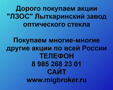 фото Продать акции «ЛЗОС» по выгодной цене.