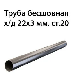 фото Труба 22х3 ст.20 ГОСТ 8734-75