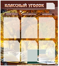 фото Учебно-методический стенд "Классный уголок"