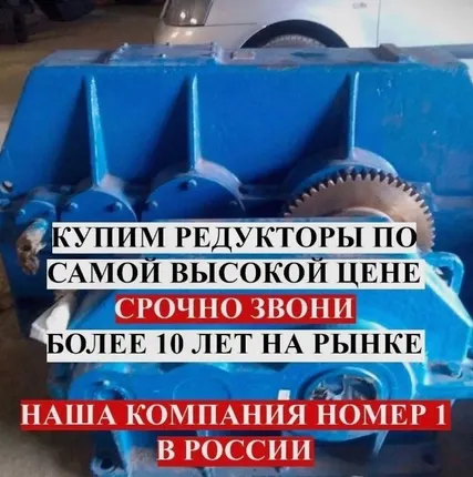 Фото №0 Куплю-редукторы цилиндрические типов, 1ЦУ, 1Ц2У, Ц2У, 1Ц2Н, Ц2, РЦД, РМ, ЦДНД