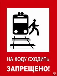 фото Знак На ходу сходить запрещено