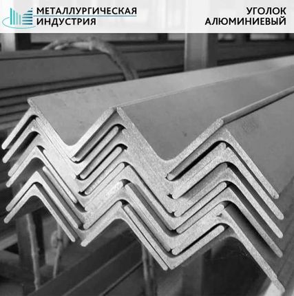 Фото №0 Уголок алюминиевый 120х40х3 мм АД31Т1