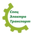 Спец Электро Транспорт