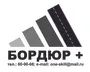 БОРДЮР+