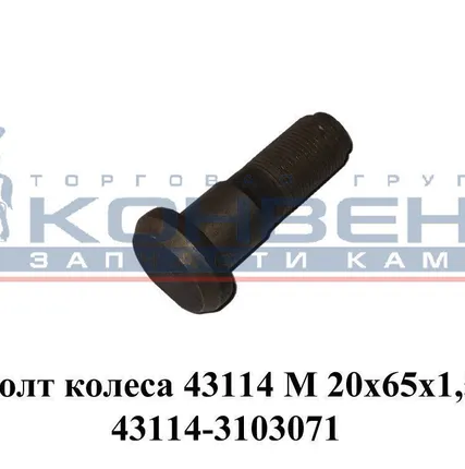 Фото №0 Шпилька (болт) колеса 43114 М 20х65х1,5 Белебей