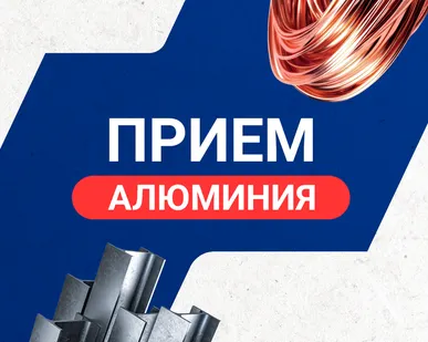 фото Прием алюминия