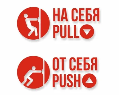 фото Комплект наклеек «На себя / Pull», «От себя / Push»