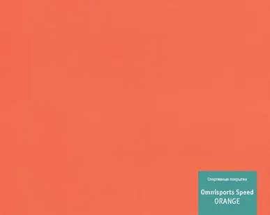 фото Спортивное покрытие Omnisports SPEED ORANGE